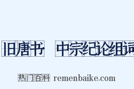 旧唐书·中宗纪论组词是什么意思的图片
